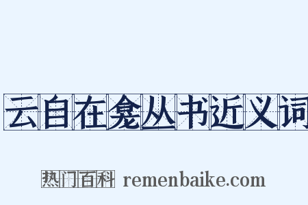 云自在龛丛书近义词是什么意思的图片